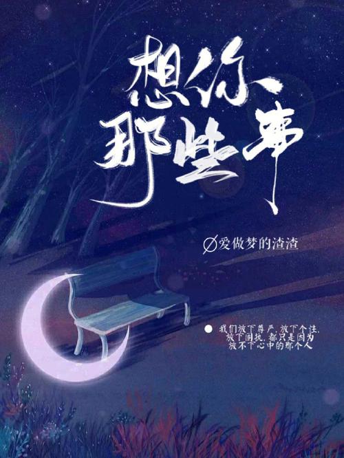 笔趣阁app官方书单封面 想你那些事