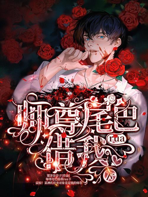 笔趣阁app官方书单封面 师尊尾巴借我rua